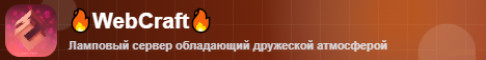 WebCraft Vanilla 4 сезон